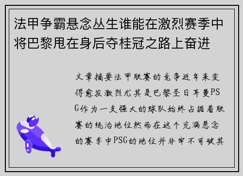 法甲争霸悬念丛生谁能在激烈赛季中将巴黎甩在身后夺桂冠之路上奋进 法甲争霸悬念丛生谁能在激烈赛季中将巴黎甩在身后夺桂冠之路上奋进
