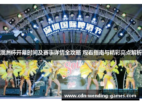 澳洲杯开幕时间及赛事详情全攻略 观看指南与精彩亮点解析 澳洲杯开幕时间及赛事详情全攻略 观看指南与精彩亮点解析