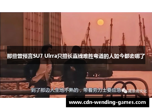 那些曾预言SU7 Ulrra只擅长直线难胜弯道的人如今都去哪了