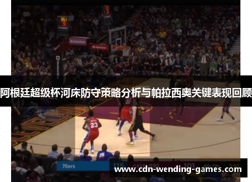 阿根廷超级杯河床防守策略分析与帕拉西奥关键表现回顾 阿根廷超级杯河床防守策略分析与帕拉西奥关键表现回顾