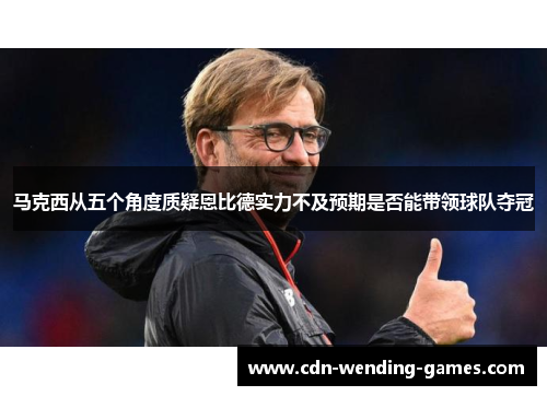 马克西从五个角度质疑恩比德实力不及预期是否能带领球队夺冠 马克西从五个角度质疑恩比德实力不及预期是否能带领球队夺冠