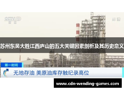 苏州东吴大胜江西庐山的五大关键因素剖析及其历史意义 苏州东吴大胜江西庐山的五大关键因素剖析及其历史意义