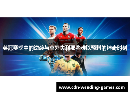 英冠赛季中的逆袭与意外失利那些难以预料的神奇时刻