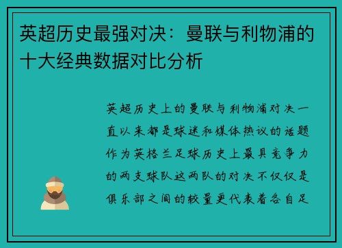 英超历史最强对决:曼联与利物浦的十大经典数据对比分析 英超历史最强对决:曼联与利物浦的十大经典数据对比分析