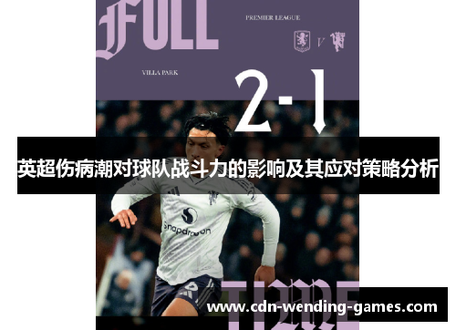英超伤病潮对球队战斗力的影响及其应对策略分析 英超伤病潮对球队战斗力的影响及其应对策略分析