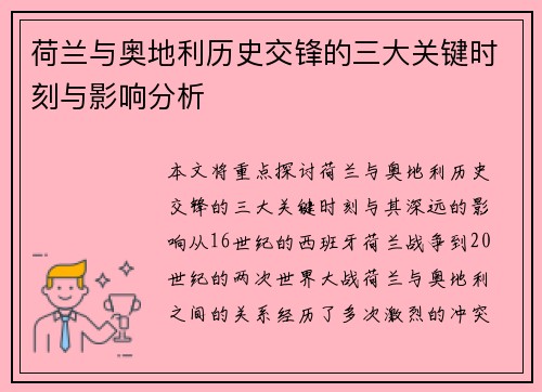 荷兰与奥地利历史交锋的三大关键时刻与影响分析