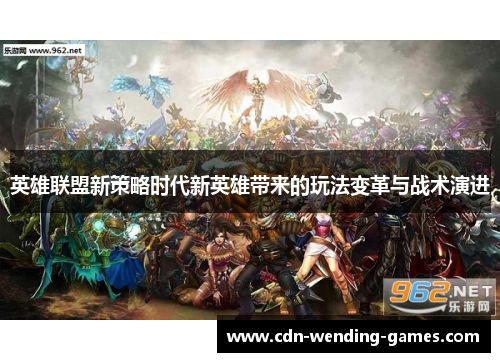 英雄联盟新策略时代新英雄带来的玩法变革与战术演进