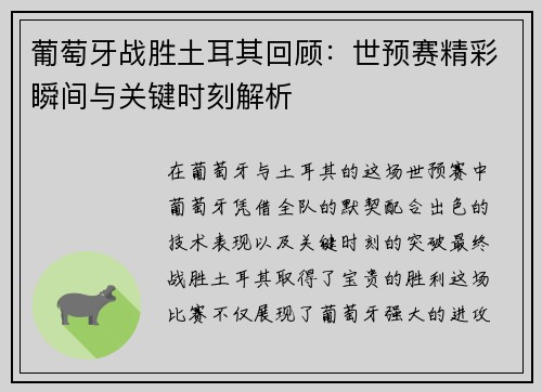 葡萄牙战胜土耳其回顾:世预赛精彩瞬间与关键时刻解析 葡萄牙战胜土耳其回顾:世预赛精彩瞬间与关键时刻解析