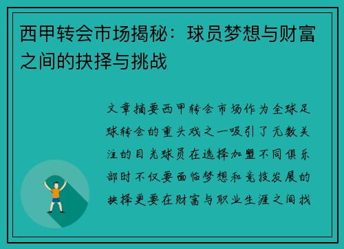 西甲转会市场揭秘:球员梦想与财富之间的抉择与挑战 西甲转会市场揭秘:球员梦想与财富之间的抉择与挑战