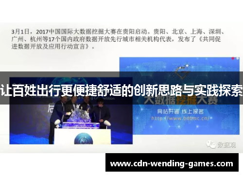 让百姓出行更便捷舒适的创新思路与实践探索 让百姓出行更便捷舒适的创新思路与实践探索