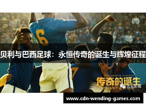 贝利与巴西足球：永恒传奇的诞生与辉煌征程