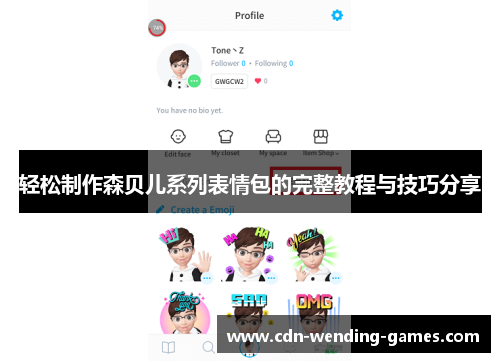 轻松制作森贝儿系列表情包的完整教程与技巧分享