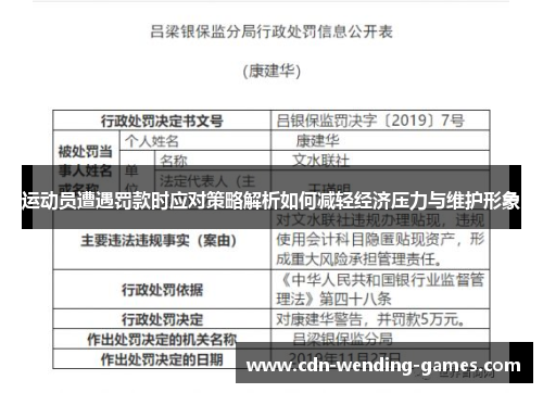 运动员遭遇罚款时应对策略解析如何减轻经济压力与维护形象