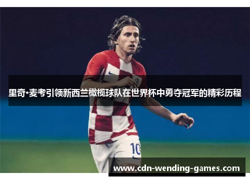 里奇·麦考引领新西兰橄榄球队在世界杯中勇夺冠军的精彩历程