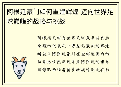 阿根廷豪门如何重建辉煌 迈向世界足球巅峰的战略与挑战 阿根廷豪门如何重建辉煌 迈向世界足球巅峰的战略与挑战