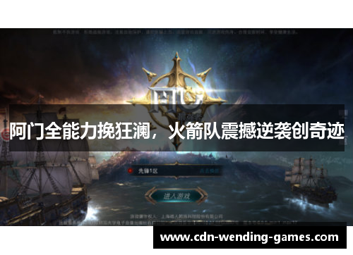 阿门全能力挽狂澜,火箭队震撼逆袭创奇迹 阿门全能力挽狂澜,火箭队震撼逆袭创奇迹