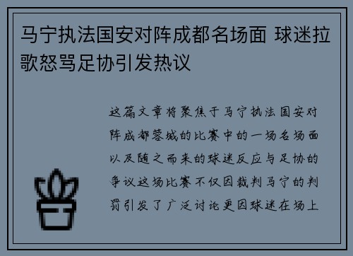 马宁执法国安对阵成都名场面 球迷拉歌怒骂足协引发热议 马宁执法国安对阵成都名场面 球迷拉歌怒骂足协引发热议