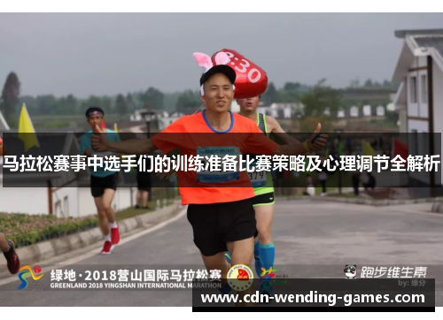 马拉松赛事中选手们的训练准备比赛策略及心理调节全解析