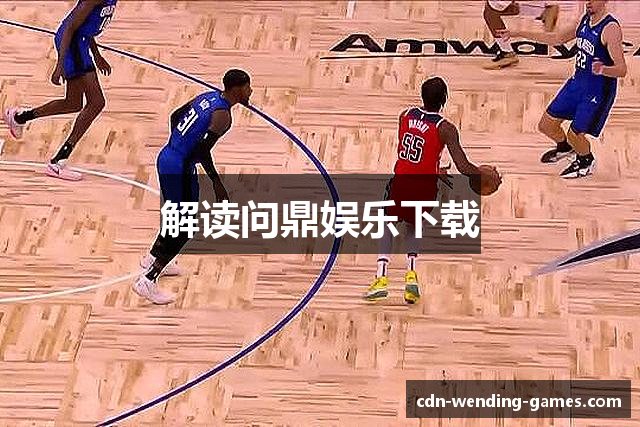 解读问鼎娱乐下载